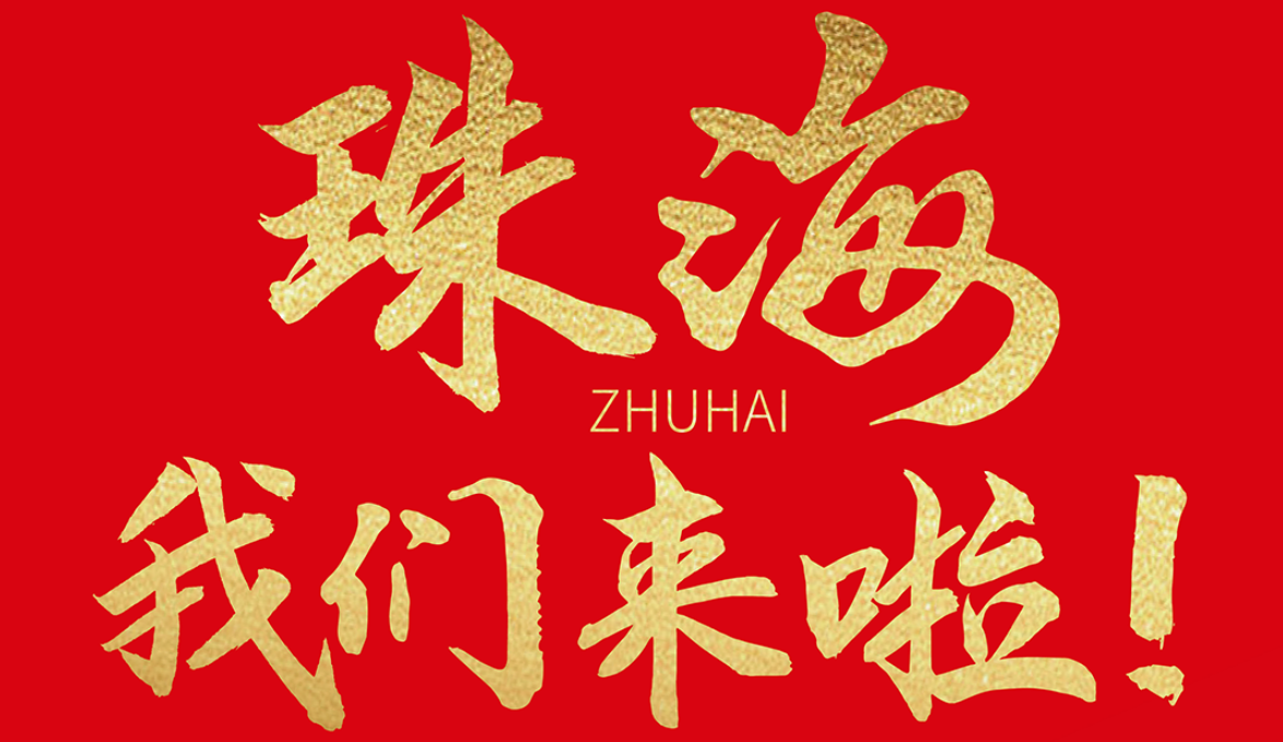 雙老字號(hào) | 朝天門(mén)火鍋&九園·重慶小吃重磅入駐珠海，一站體驗(yàn)重慶味！