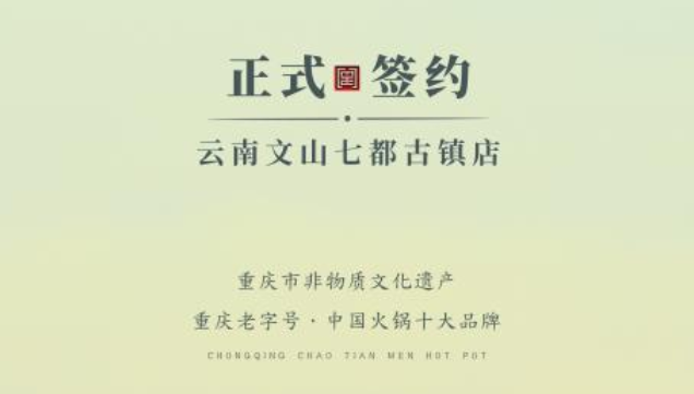 喜訊：云南文山李總與朝天門火鍋達(dá)成合作協(xié)議！