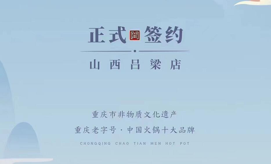 喜訊：山西呂梁吳總與朝天門火鍋達(dá)成合作協(xié)議！