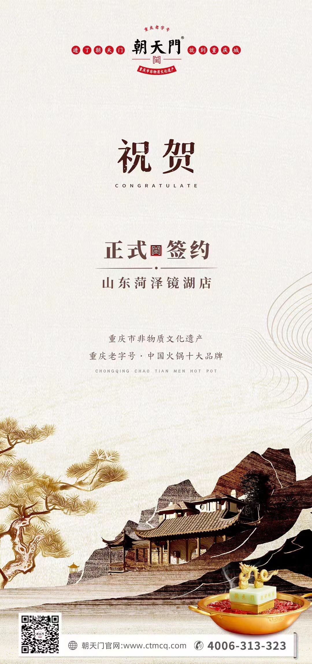 喜訊：朝天門火鍋簽約入駐山東菏澤二店！