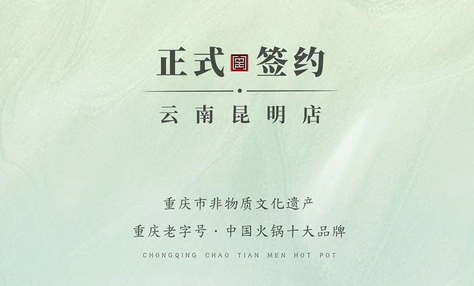 喜訊：云南昆明于總與朝天門火鍋達(dá)成合作！