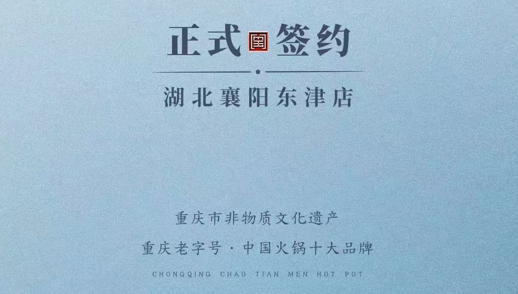 喜訊：湖北襄陽許總與朝天門火鍋再次達(dá)成合作協(xié)議！