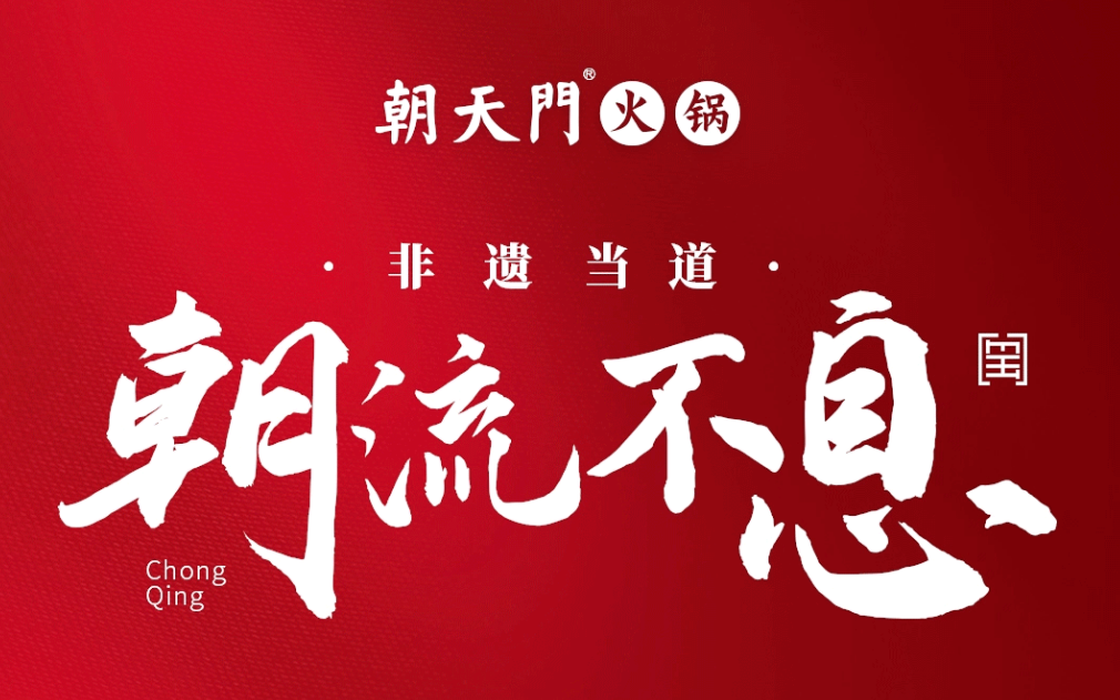 非遺當(dāng)?shù)?“朝”流不息|朝天門(mén)火鍋87周年慶，火熱來(lái)襲！