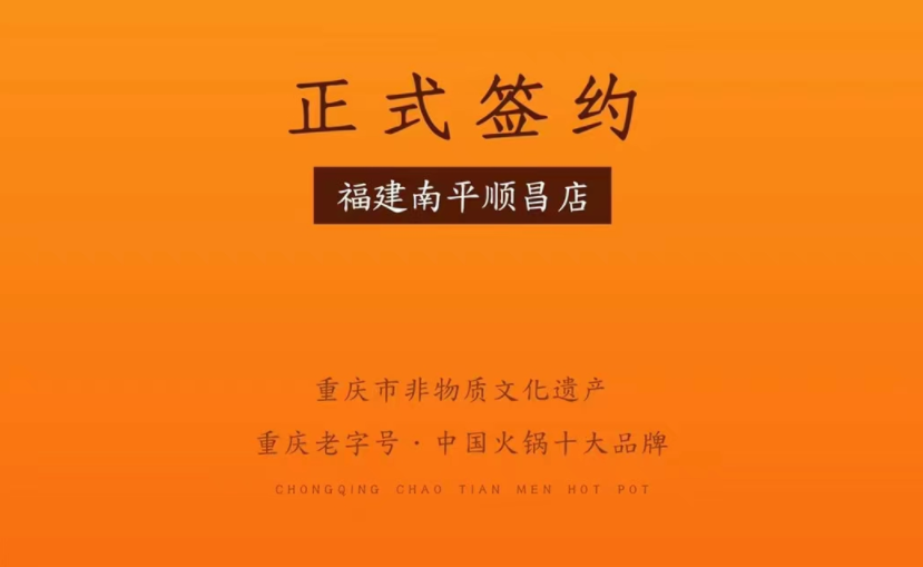 喜訊：福建南平李總與朝天門火鍋達(dá)成合作！