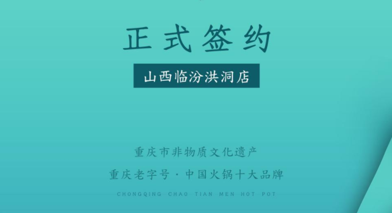喜訊：朝天門火鍋簽約入駐山西臨汾洪洞！
