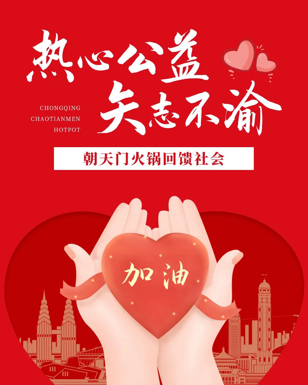 熱心公益，矢志不渝，朝天門火鍋回饋社會！