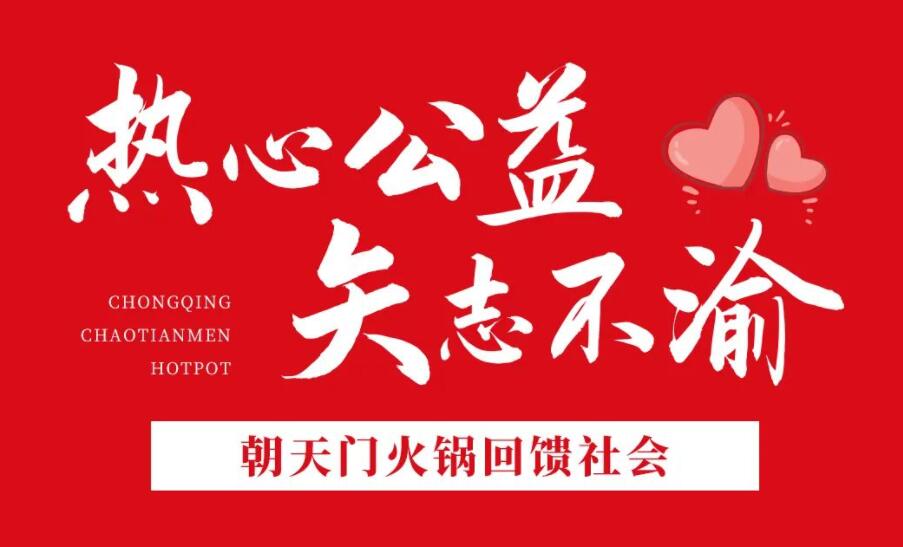 熱心公益，矢志不渝，朝天門(mén)火鍋回饋社會(huì)！