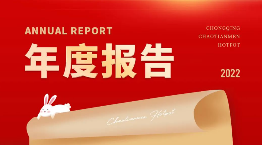 請查收 | 朝天門火鍋2022年度報告！
