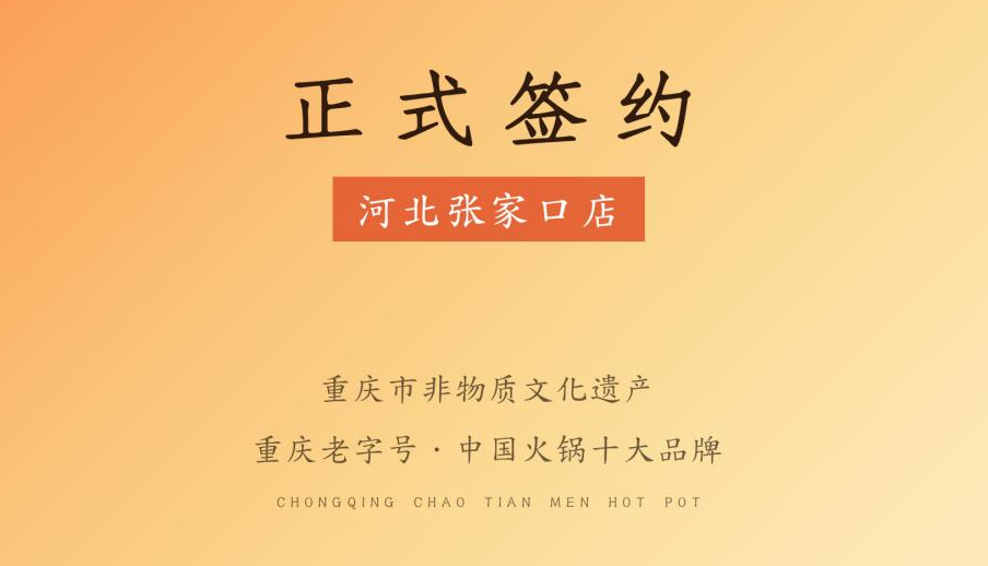 喜訊：朝天門(mén)火鍋簽約入駐河北張家口！