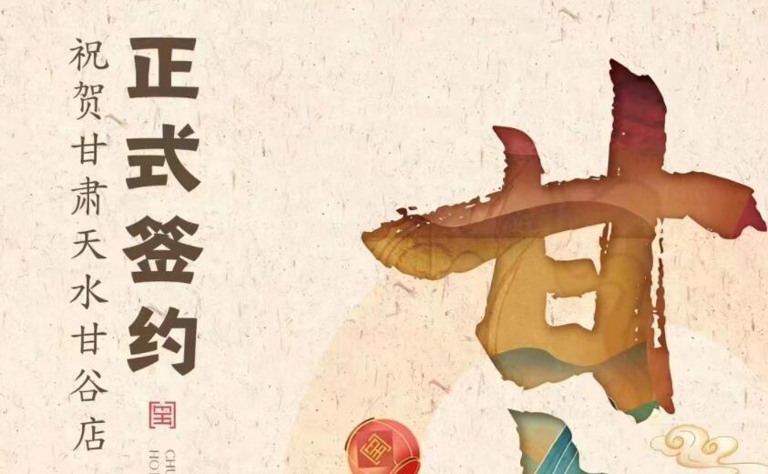 喜訊：朝天門(mén)火鍋簽約入駐甘肅天水甘谷！