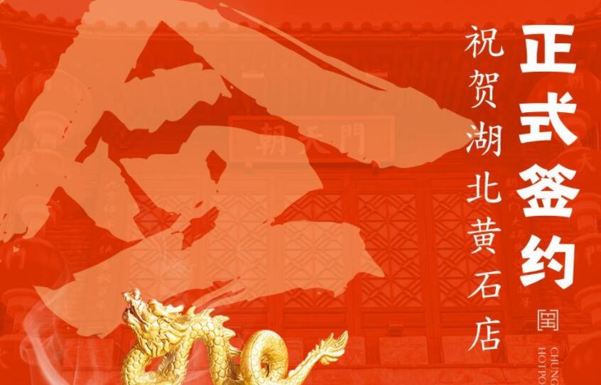 喜訊：朝天門(mén)火鍋簽約入駐湖北黃石！