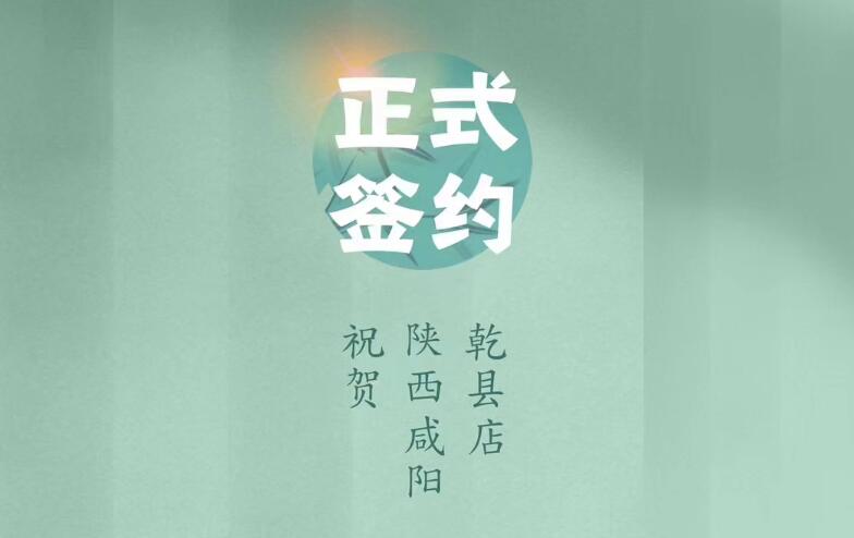 喜訊：朝天門(mén)火鍋簽約入駐陜西咸陽(yáng)乾縣！