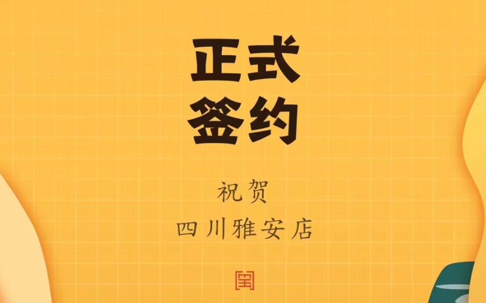 喜訊：朝天門(mén)火鍋簽約入駐四川雅安！