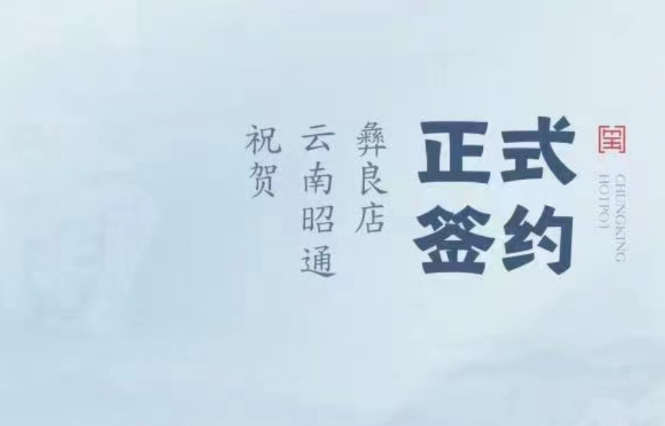 喜訊：朝天門(mén)火鍋簽約入駐云南昭通彝良！