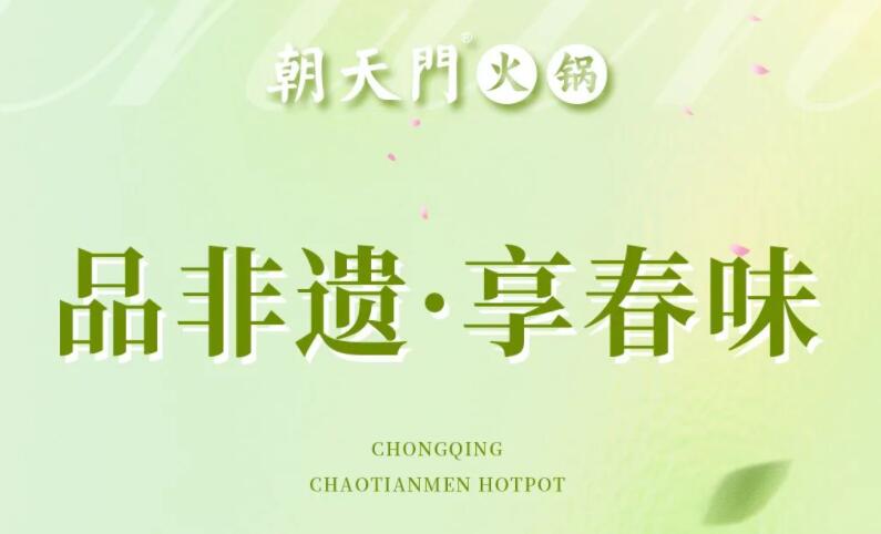 春日上新 | 火鍋煮春意，賞味正當(dāng)時！