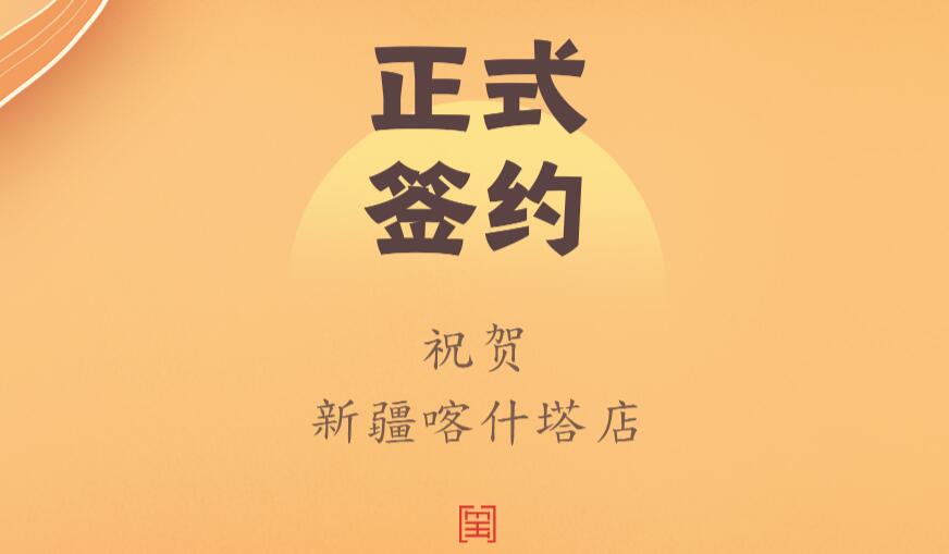 喜訊：新疆喀什塔縣鄭總與朝天門(mén)火鍋達(dá)成合作協(xié)議！