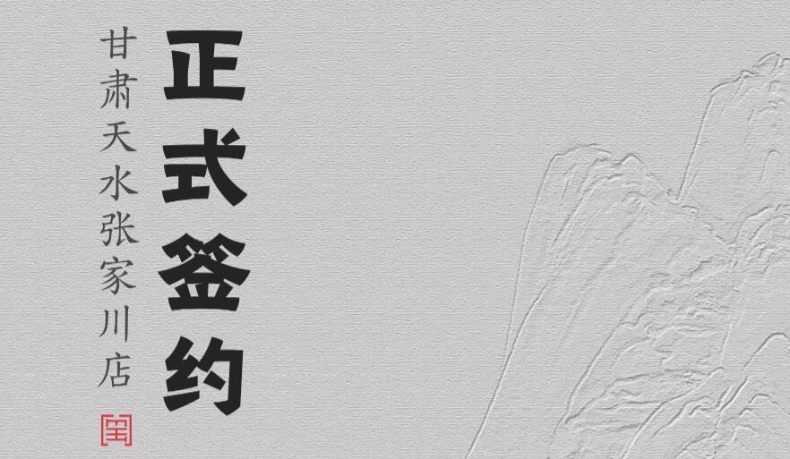 喜訊：甘肅天水張家川楊總與朝天門(mén)火鍋達(dá)成合作協(xié)議！
