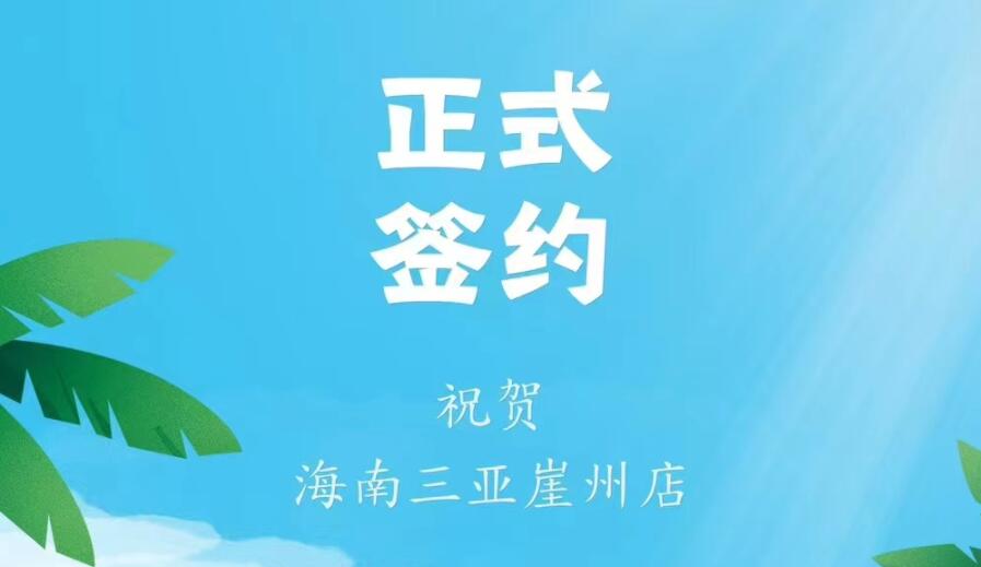 喜訊：海南三亞崖州邱總與朝天門火鍋達(dá)成合作協(xié)議！