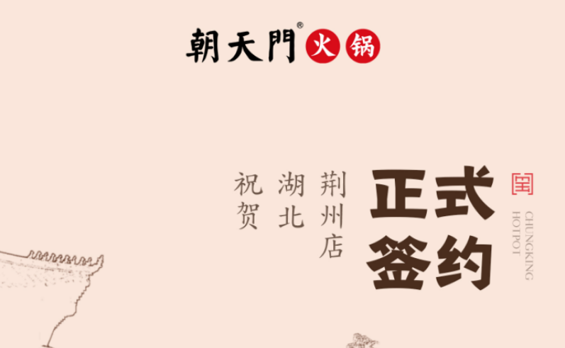 喜訊：湖北荊州朱總與朝天門火鍋達(dá)成合作協(xié)議！