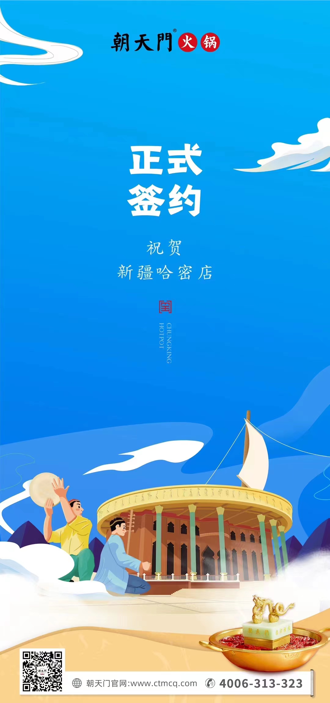 喜訊：新疆哈密鄒總與朝天門火鍋達(dá)成合作協(xié)議！