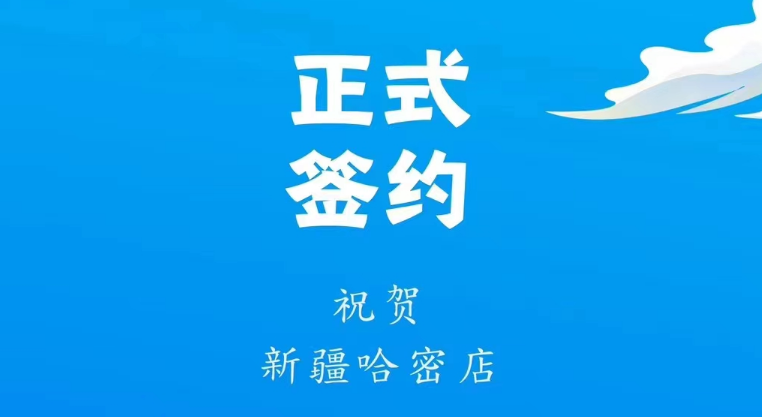 喜訊：新疆哈密鄒總與朝天門火鍋達(dá)成合作協(xié)議！