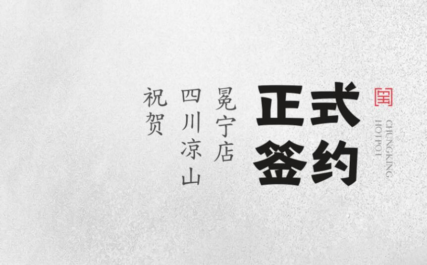 喜訊：四川涼山冕寧陳總與朝天門火鍋達(dá)成合作！