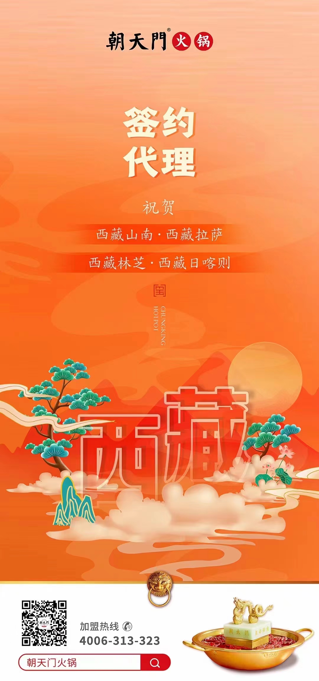 喜訊： 西藏蔡總成功簽約西藏四城代理！