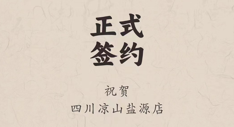 喜訊：四川涼山鹽源縣代總與朝天門火鍋達(dá)成合作！