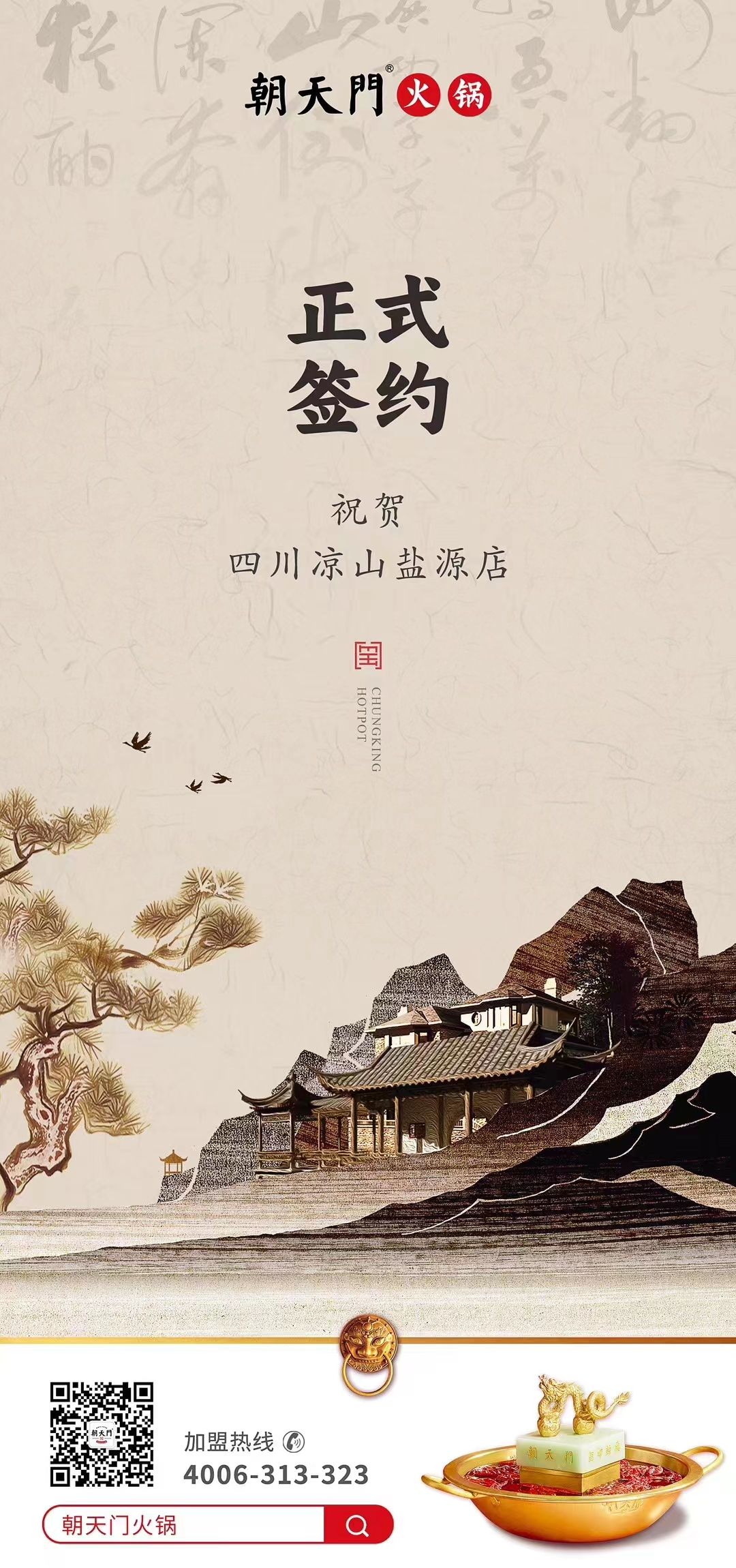 喜訊：四川涼山鹽源縣代總與朝天門火鍋達(dá)成合作！