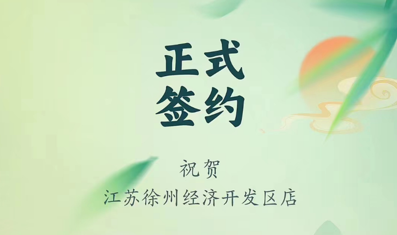 喜訊：江蘇徐州經(jīng)開區(qū)店張總與朝天門火鍋達(dá)成合作！