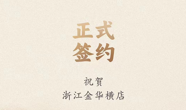喜訊：浙江金華橫店胡總與朝天門火鍋達(dá)成合作！