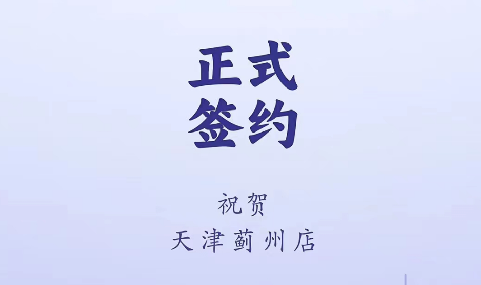喜訊：天津薊州郭總與朝天門火鍋達(dá)成合作！