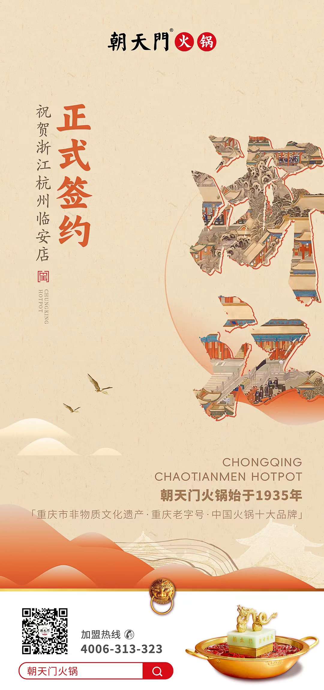 喜訊：浙江杭州臨安孫總與朝天門火鍋達成合作！