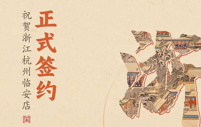 喜訊：浙江杭州臨安孫總與朝天門火鍋達(dá)成合作！