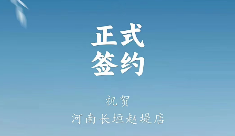 喜訊：河南長(zhǎng)垣趙媞張總與朝天門火鍋達(dá)成合作協(xié)議！