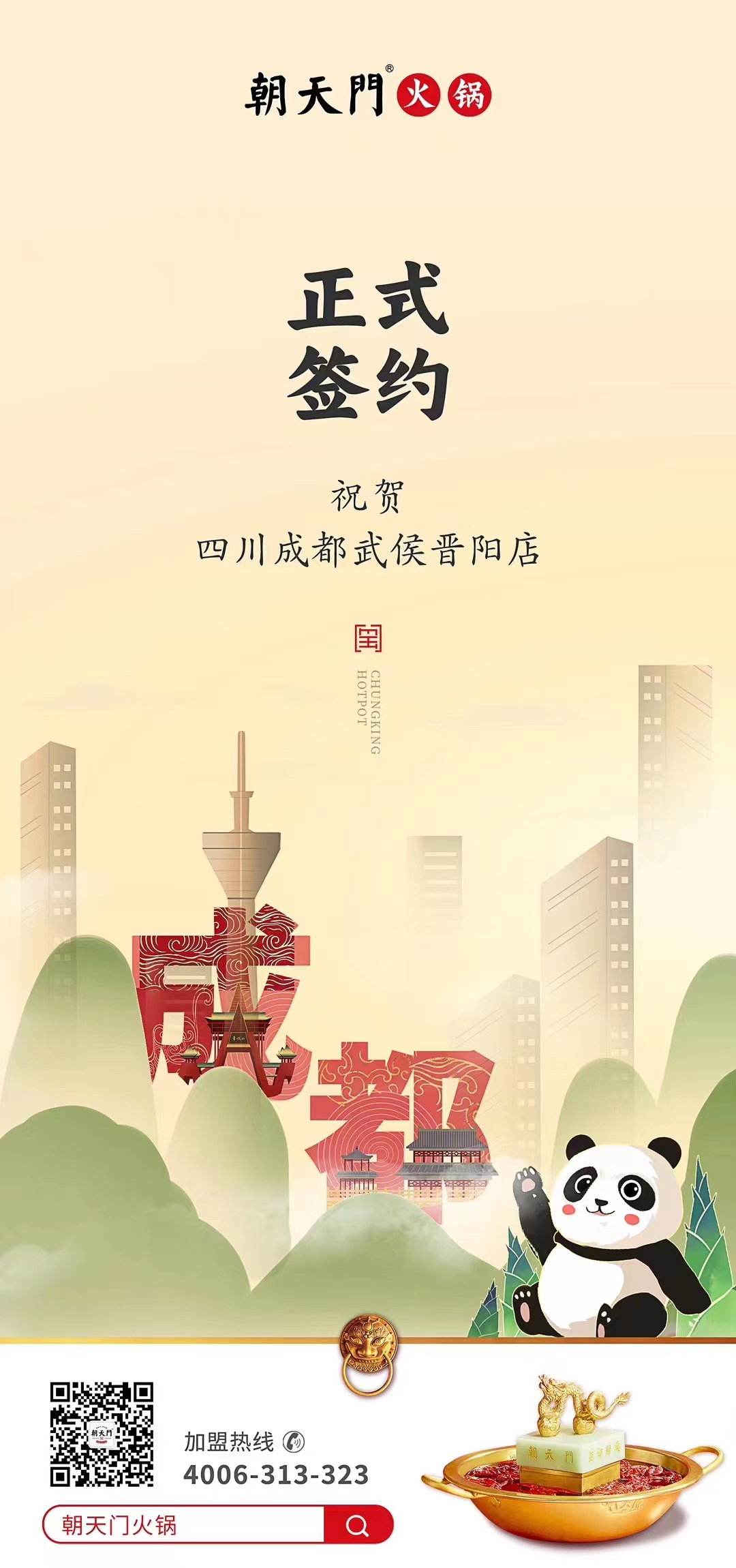 喜訊：四川成都武侯晉陽店曾總與朝天門火鍋達成合作協(xié)議！