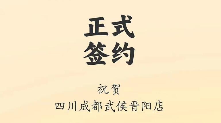 喜訊：四川成都武侯晉陽店曾總與朝天門火鍋達(dá)成合作協(xié)議！
