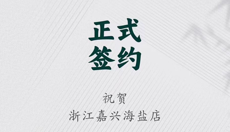 喜訊：浙江海鹽縣沈總與朝天門火鍋達(dá)成合作！