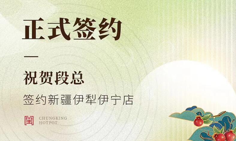 喜訊：新疆伊犁伊寧市段總與朝天門火鍋達(dá)成合作！