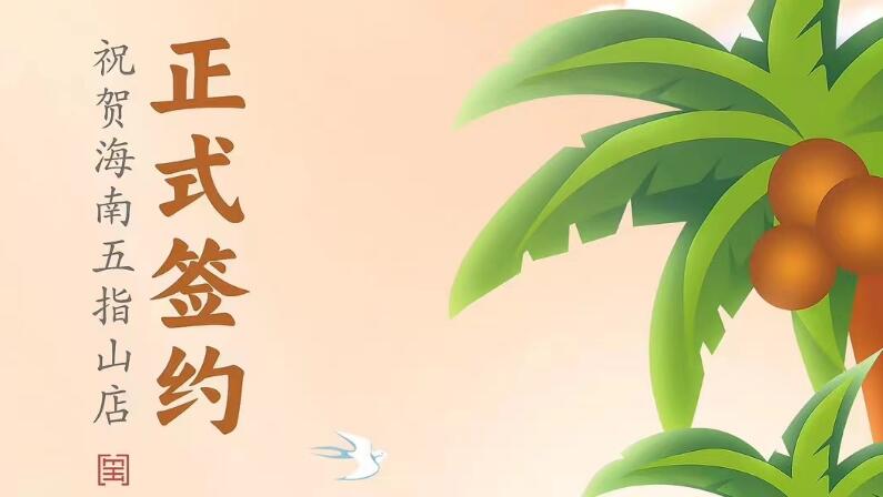 喜訊：海南五指山柯店總與朝天門火鍋達(dá)成合作協(xié)議！