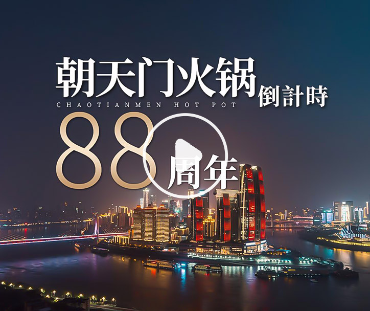 朝天門火鍋，已等你88年！