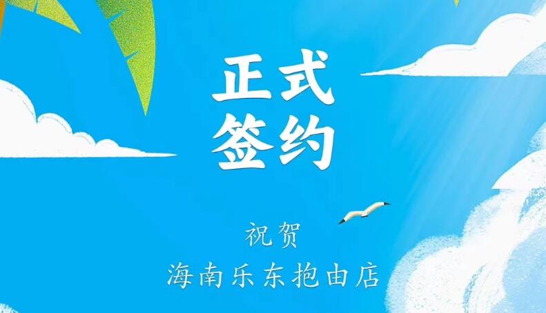 喜訊：海南樂東抱由店王總與朝天門火鍋達(dá)成合作協(xié)議！