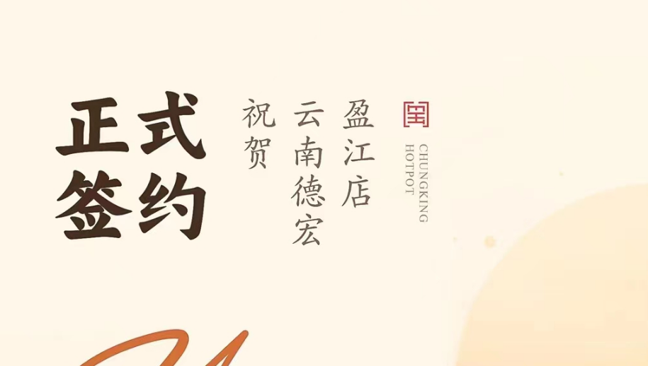 喜訊：云南德宏盈江店洪總與朝天門火鍋達(dá)成合作協(xié)議！