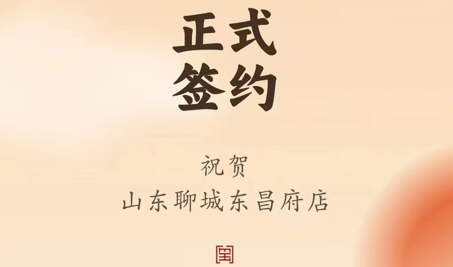 喜訊：山東聊城東昌府店候總與朝天門火鍋達(dá)成合作協(xié)議！