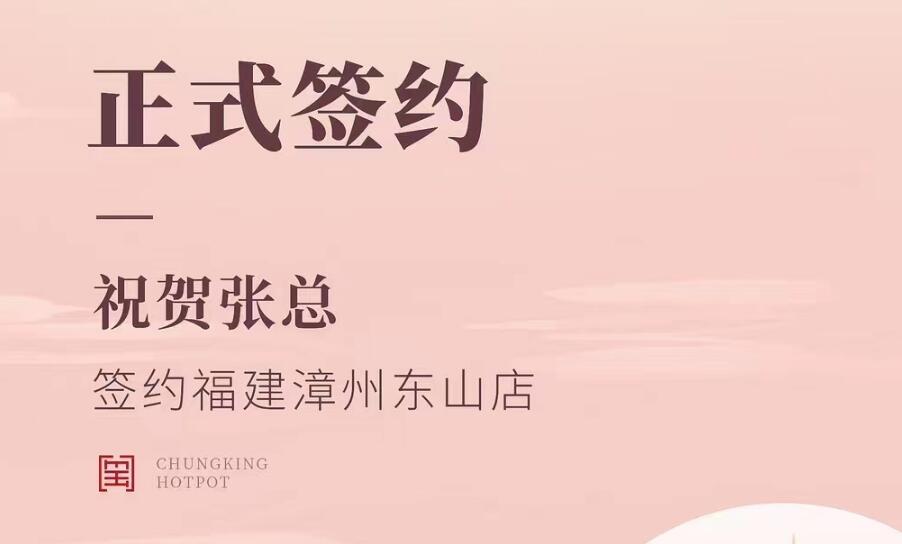 喜訊：福建漳州東山店張總與朝天門火鍋達(dá)成合作協(xié)議！