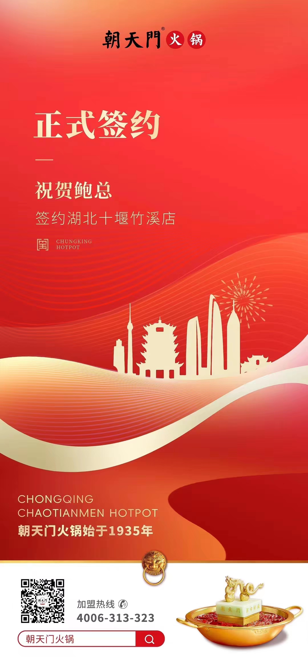 喜訊：湖北十堰竹溪鮑總與朝天門火鍋達(dá)成合作協(xié)議！