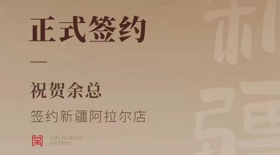 喜訊：新疆阿拉爾店余總與朝天門火鍋達(dá)成合作協(xié)議！