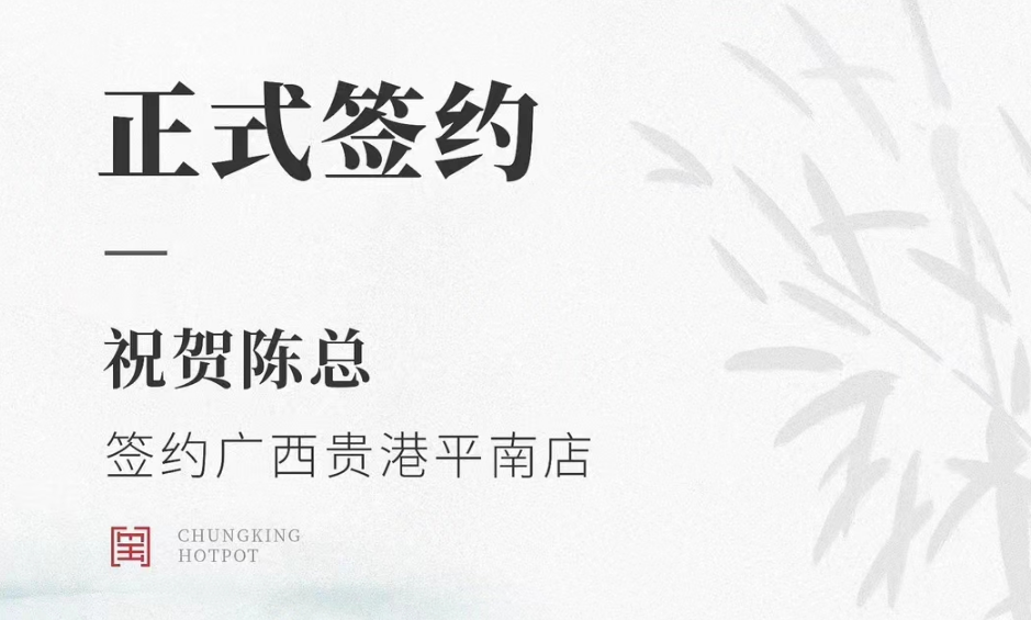 喜訊：廣西貴港平南縣陳總與朝天門火鍋達(dá)成合作協(xié)議！