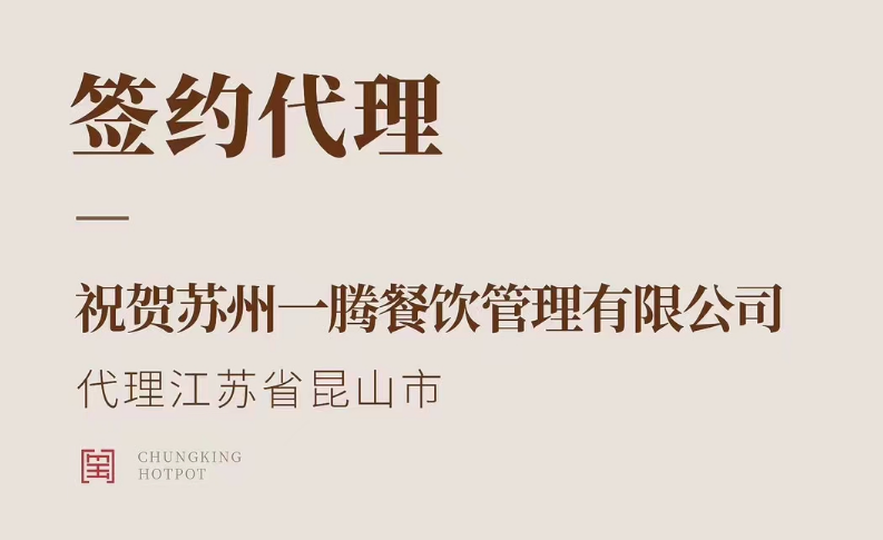喜訊：朝天門火鍋江蘇省昆山市代理正式簽約！