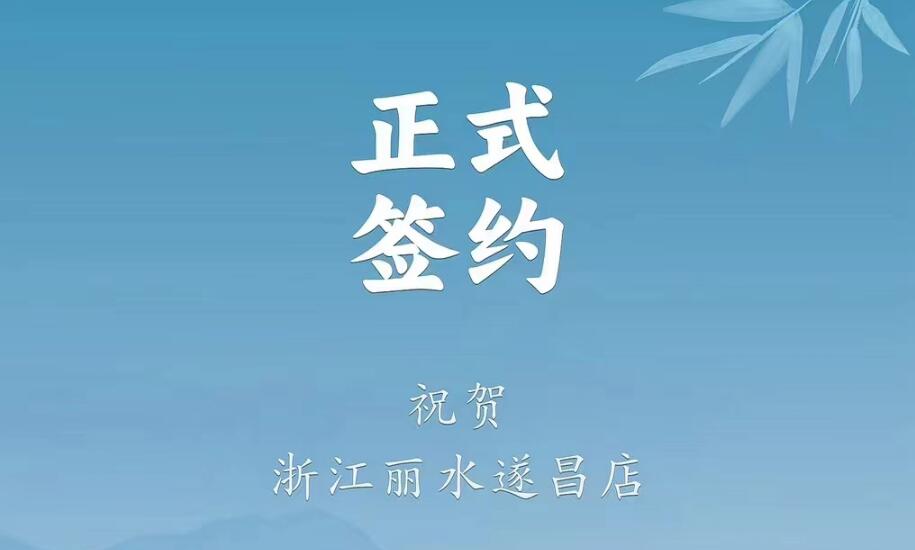 喜訊：浙江麗水遂昌龔總與朝天門火鍋達(dá)成合作協(xié)議！